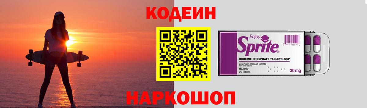 Кодеин напиток Lean (лин) Торжок
